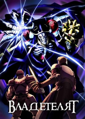 Overlord II (Original Japanese Version) poster 2