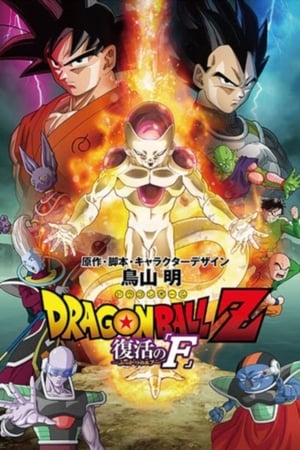 Dragon Ball Z: Resurrection F poster 2