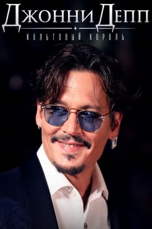 Johnny Depp: King of Cult poster 2