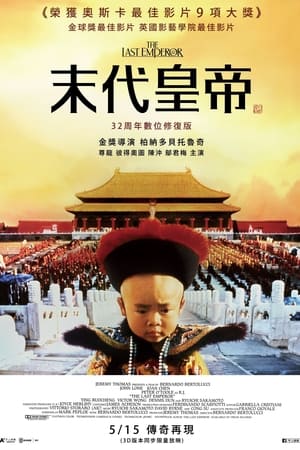 The Last Emperor poster 1