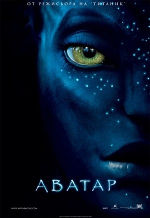 Avatar (2009) poster 3
