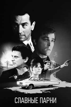 Goodfellas (Remastered Feature) poster 2