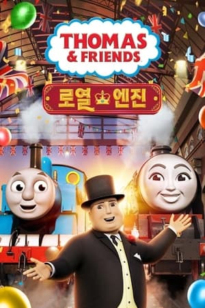 Thomas and Friends, Season 17 poster 2