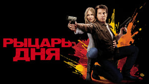 Knight and Day image 4