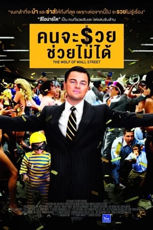 The Wolf of Wall Street poster 2