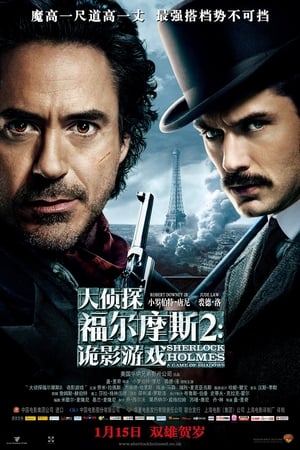 Sherlock Holmes: A Game of Shadows poster 1