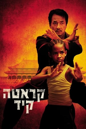 The Karate Kid poster 2