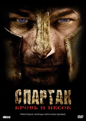 Spartacus: Vengeance, Season 2 poster 0