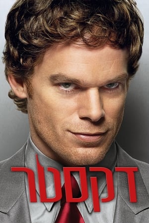 Dexter, Season 3 poster 0