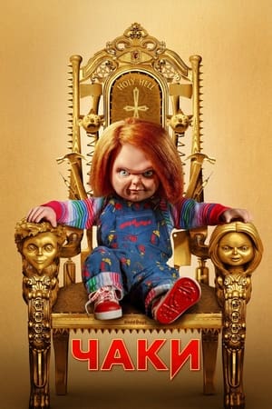 Chucky, Season 3 poster 3
