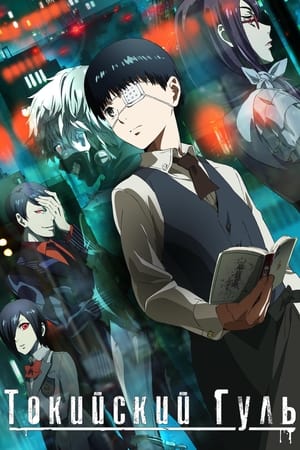 Tokyo Ghoul vA, Season 2 poster 3
