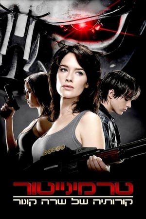 Terminator: The Sarah Connor Chronicles, Season 1 poster 2
