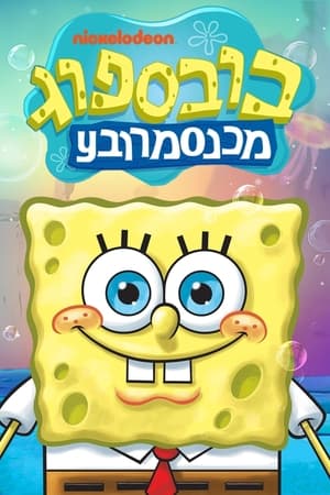 Spongebob SquarePants, Orange Collection poster 2