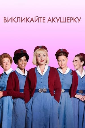 Call the Midwife, Season 1 poster 3