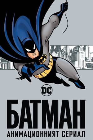 Batman: The Complete Animated Series poster 1