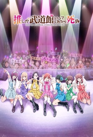 If My Favorite Pop Idol Made It to the Budokan, I Would Die poster 3