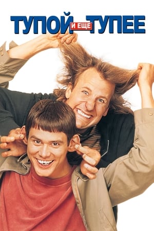Dumb and Dumber poster 1