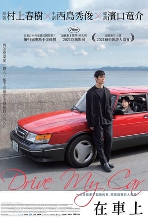Drive My Car poster 1