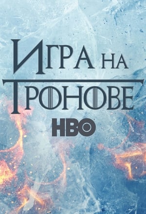 Game of Thrones, Season 1 poster 2