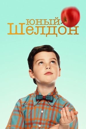 Young Sheldon, Season 2 poster 3