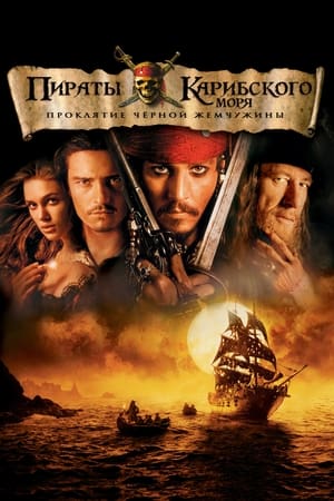 Pirates of the Caribbean: The Curse of the Black Pearl poster 2