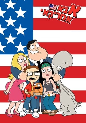American Dad: Roger Six-Pack poster 1
