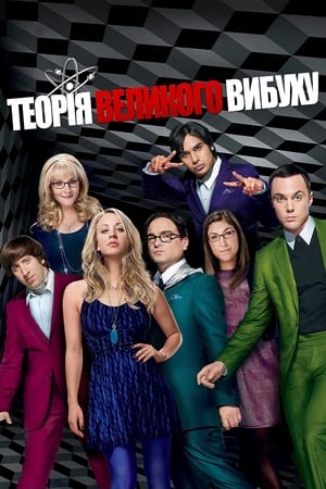The Big Bang Theory, Season 9 poster 2