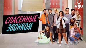 Saved By the Bell, Season 2 image 0