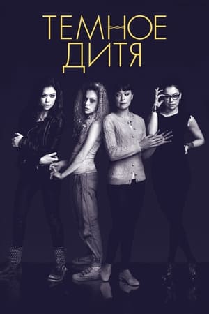 Orphan Black, Season 4 poster 0