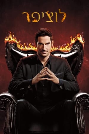 Lucifer, Season 1 poster 0