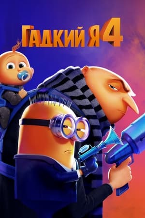 Despicable Me poster 2