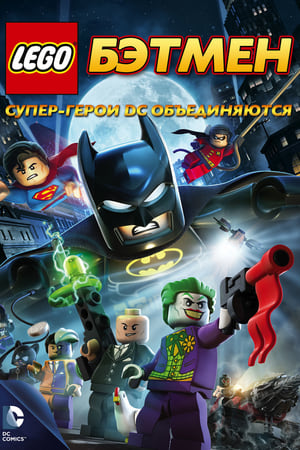 LEGO Batman: The Movie - DC Super Heroes Unite poster 1