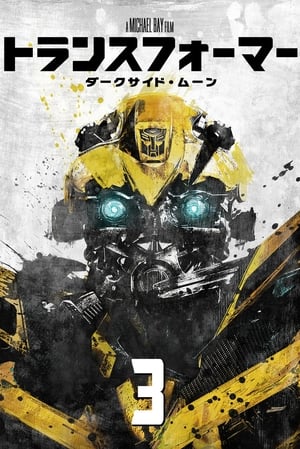 Transformers: Dark of the Moon poster 3