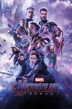 Avengers: Endgame poster 1