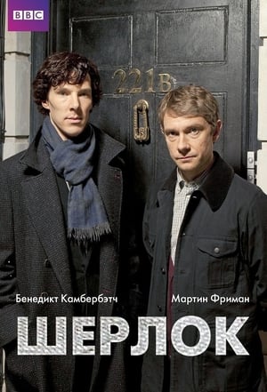 Sherlock, Series 1 poster 1