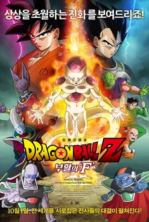 Dragon Ball Z: Resurrection F poster 1