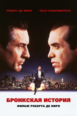 A Bronx Tale poster 2