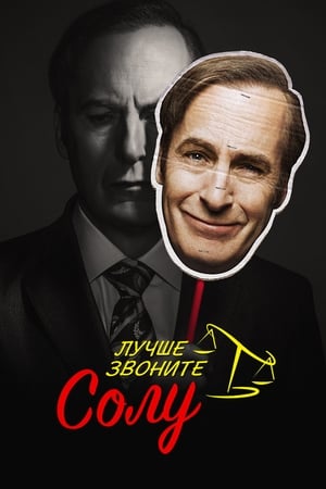 Better Call Saul, Season 6 poster 2