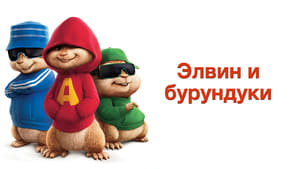 Alvin and the Chipmunks image 3