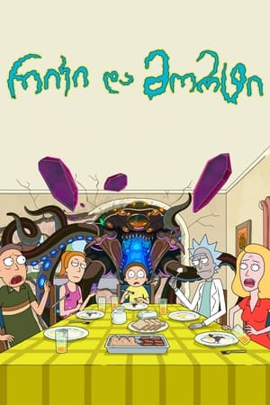 Rick and Morty, Seasons 1-5 (Uncensored) poster 3