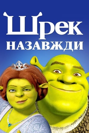 Shrek Forever After poster 1
