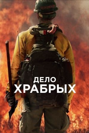Only the Brave poster 3
