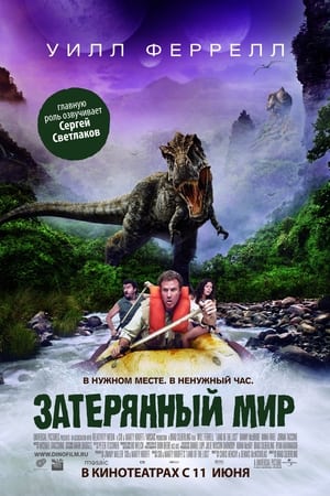 Land of the Lost (2009) poster 3