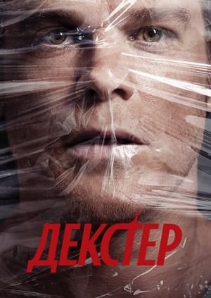 Dexter, Season 6 poster 1