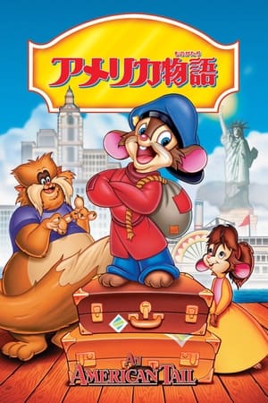 An American Tail poster 3