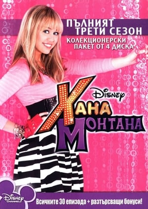 Hannah Montana, Vol. 1 poster 2