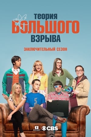 The Big Bang Theory, Season 7 poster 1
