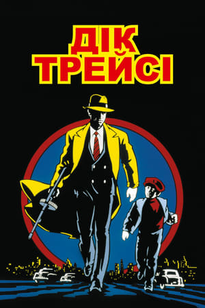 Dick Tracy poster 4
