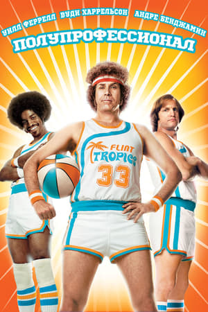 Semi-Pro (Unrated) poster 3