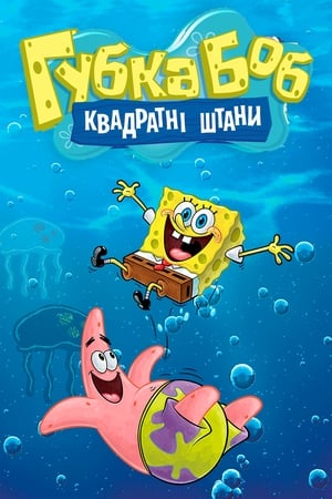 SpongeBob SquarePants, From the Beginning, Pt. 1 poster 3